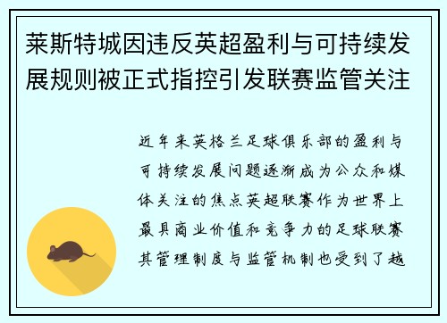 莱斯特城因违反英超盈利与可持续发展规则被正式指控引发联赛监管关注