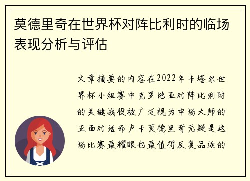 莫德里奇在世界杯对阵比利时的临场表现分析与评估