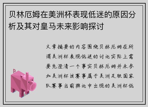 贝林厄姆在美洲杯表现低迷的原因分析及其对皇马未来影响探讨