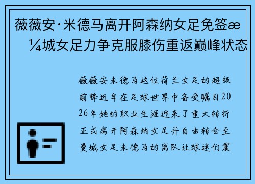 薇薇安·米德马离开阿森纳女足免签曼城女足力争克服膝伤重返巅峰状态 薇薇安·米德马离开阿森纳女足免签曼城女足力争克服膝伤重返巅峰状态