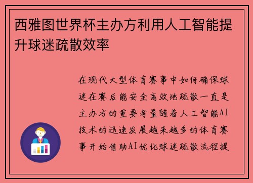 西雅图世界杯主办方利用人工智能提升球迷疏散效率