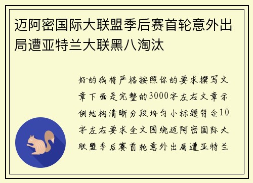 迈阿密国际大联盟季后赛首轮意外出局遭亚特兰大联黑八淘汰
