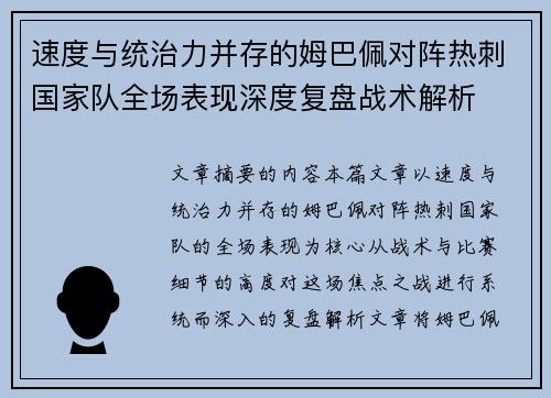 速度与统治力并存的姆巴佩对阵热刺国家队全场表现深度复盘战术解析 速度与统治力并存的姆巴佩对阵热刺国家队全场表现深度复盘战术解析