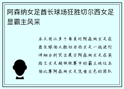 阿森纳女足酋长球场狂胜切尔西女足显霸主风采 阿森纳女足酋长球场狂胜切尔西女足显霸主风采