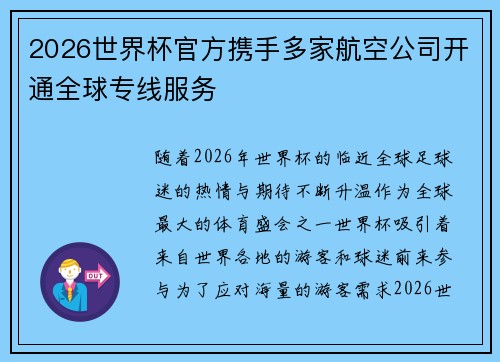 2026世界杯官方携手多家航空公司开通全球专线服务