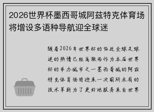 2026世界杯墨西哥城阿兹特克体育场将增设多语种导航迎全球迷