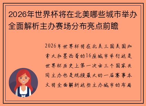 2026年世界杯将在北美哪些城市举办全面解析主办赛场分布亮点前瞻