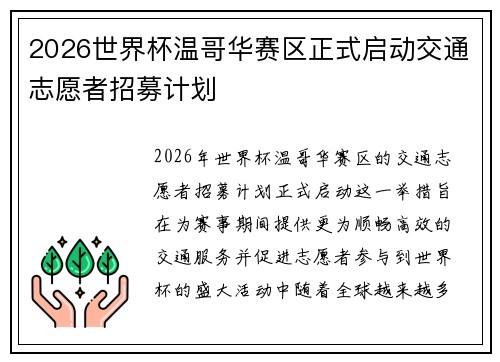 2026世界杯温哥华赛区正式启动交通志愿者招募计划