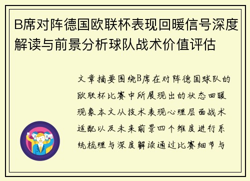 B席对阵德国欧联杯表现回暖信号深度解读与前景分析球队战术价值评估 B席对阵德国欧联杯表现回暖信号深度解读与前景分析球队战术价值评估