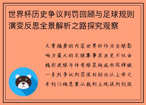世界杯历史争议判罚回顾与足球规则演变反思全景解析之路探究观察 世界杯历史争议判罚回顾与足球规则演变反思全景解析之路探究观察