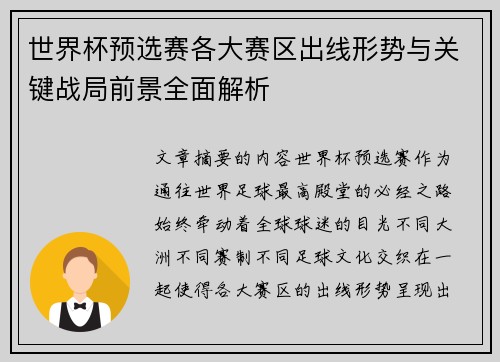 世界杯预选赛各大赛区出线形势与关键战局前景全面解析 世界杯预选赛各大赛区出线形势与关键战局前景全面解析