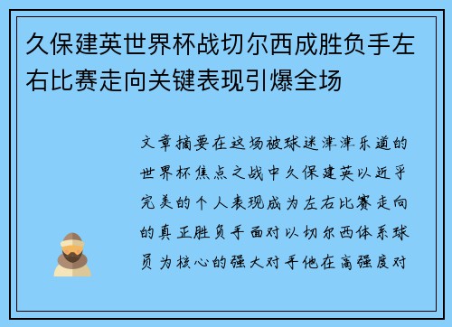 久保建英世界杯战切尔西成胜负手左右比赛走向关键表现引爆全场
