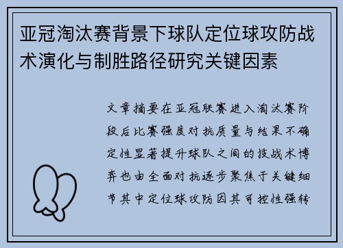 亚冠淘汰赛背景下球队定位球攻防战术演化与制胜路径研究关键因素