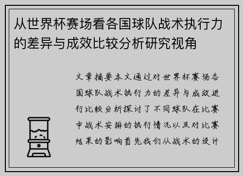 从世界杯赛场看各国球队战术执行力的差异与成效比较分析研究视角 从世界杯赛场看各国球队战术执行力的差异与成效比较分析研究视角