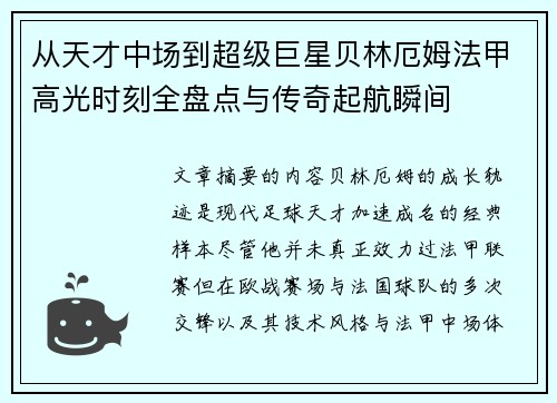 从天才中场到超级巨星贝林厄姆法甲高光时刻全盘点与传奇起航瞬间