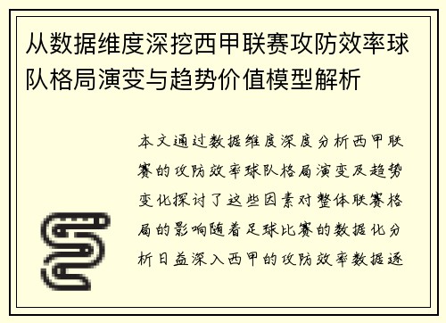从数据维度深挖西甲联赛攻防效率球队格局演变与趋势价值模型解析