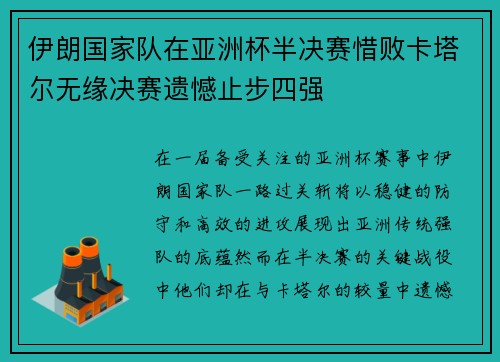 伊朗国家队在亚洲杯半决赛惜败卡塔尔无缘决赛遗憾止步四强
