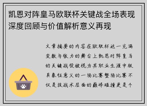 凯恩对阵皇马欧联杯关键战全场表现深度回顾与价值解析意义再现