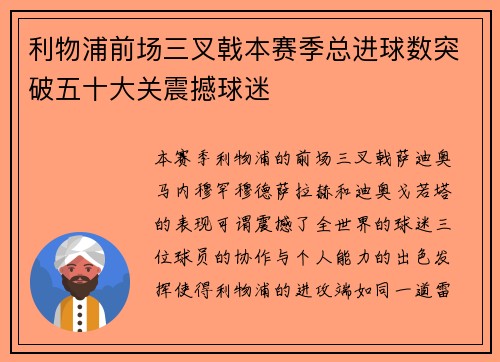 利物浦前场三叉戟本赛季总进球数突破五十大关震撼球迷