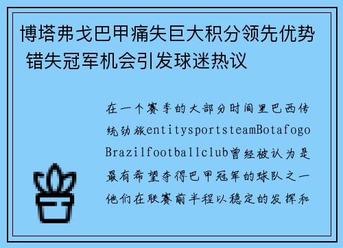 博塔弗戈巴甲痛失巨大积分领先优势 错失冠军机会引发球迷热议
