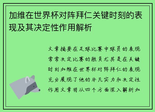 加维在世界杯对阵拜仁关键时刻的表现及其决定性作用解析