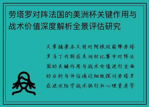 劳塔罗对阵法国的美洲杯关键作用与战术价值深度解析全景评估研究