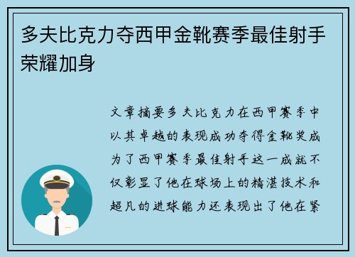 多夫比克力夺西甲金靴赛季最佳射手荣耀加身 多夫比克力夺西甲金靴赛季最佳射手荣耀加身