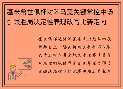 基米希世俱杯对阵马竞关键掌控中场引领胜局决定性表现改写比赛走向