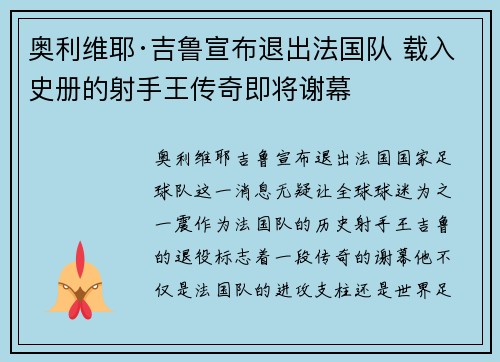 奥利维耶·吉鲁宣布退出法国队 载入史册的射手王传奇即将谢幕