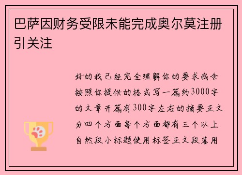 巴萨因财务受限未能完成奥尔莫注册引关注 巴萨因财务受限未能完成奥尔莫注册引关注