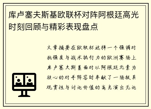 库卢塞夫斯基欧联杯对阵阿根廷高光时刻回顾与精彩表现盘点