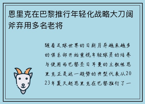 恩里克在巴黎推行年轻化战略大刀阔斧弃用多名老将