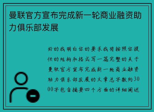 曼联官方宣布完成新一轮商业融资助力俱乐部发展
