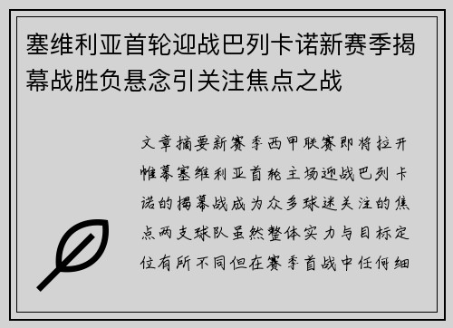 塞维利亚首轮迎战巴列卡诺新赛季揭幕战胜负悬念引关注焦点之战